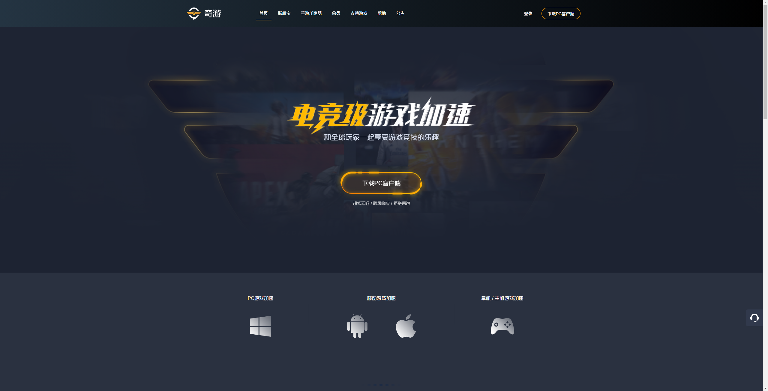 奇游加速器官网截图