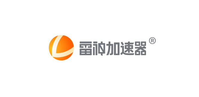 雷神加速器