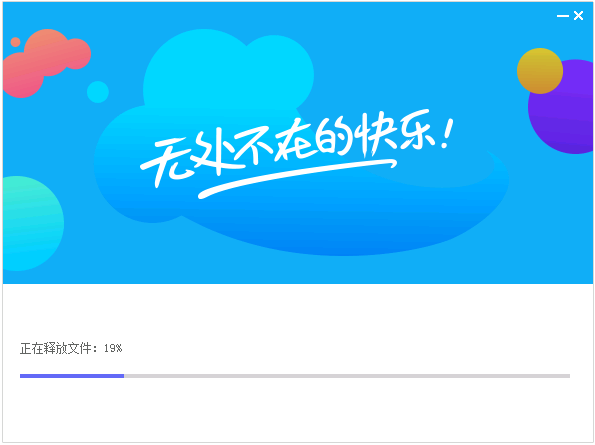 正在安装中了...