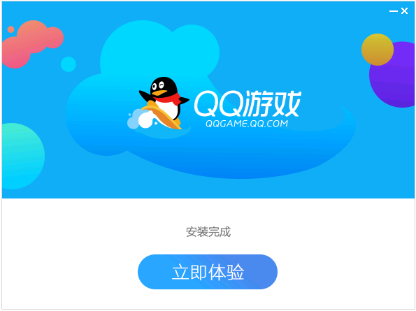 安装完成