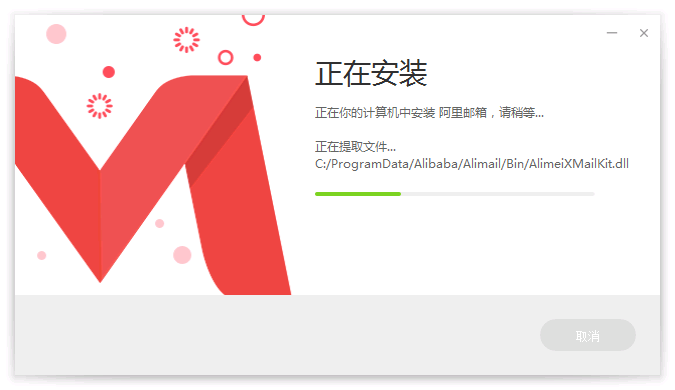 正在安装中...