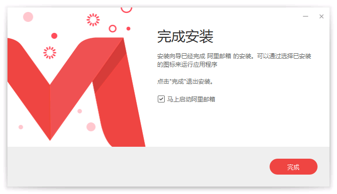 完成安装