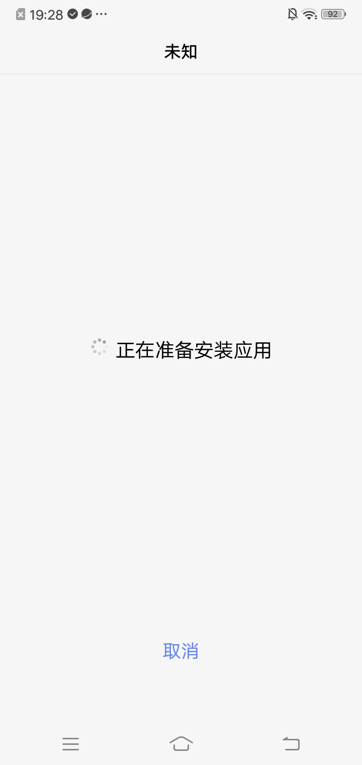 正在准备安装应用程序