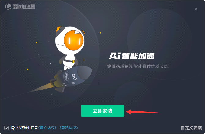 立即安装