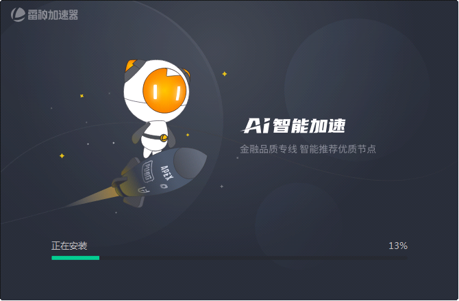 正在安装中...