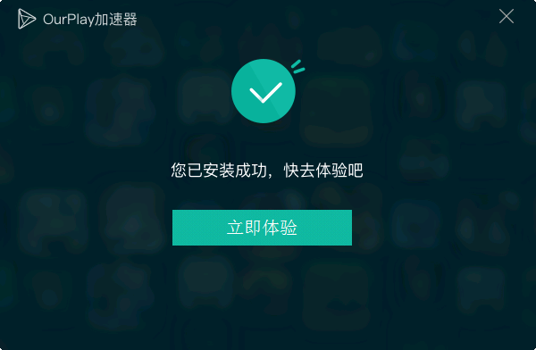 安装完成