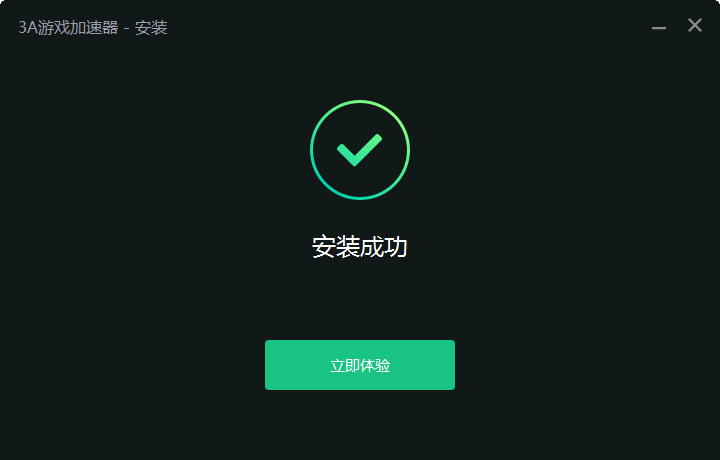安装成功