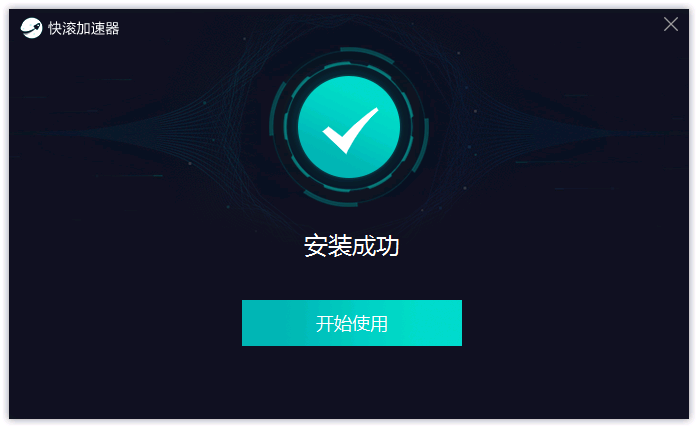成功安装