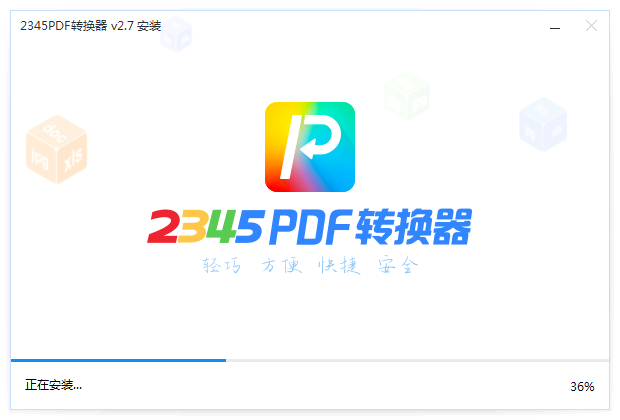 安装中...
