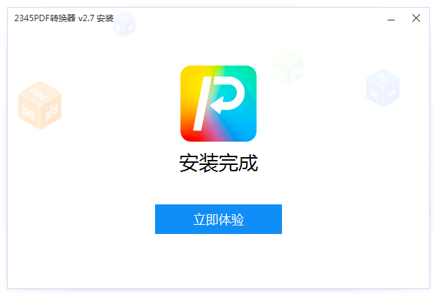 安装完成