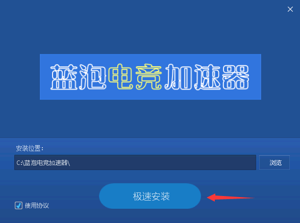 极速安装