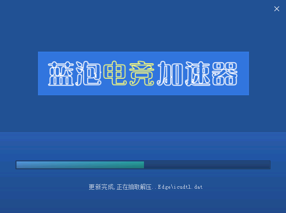 安装中