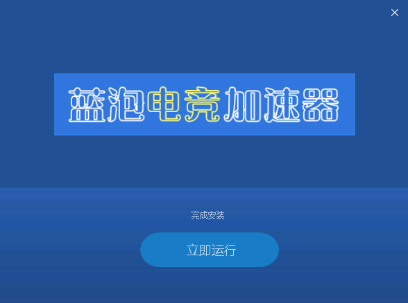 安装完成