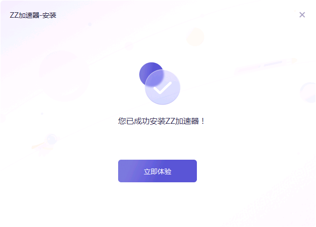 成功安装