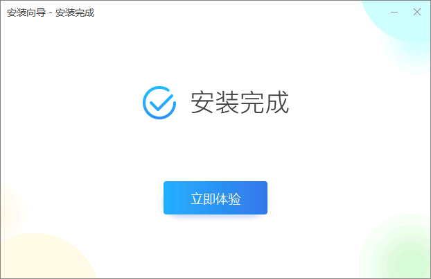 安装完成