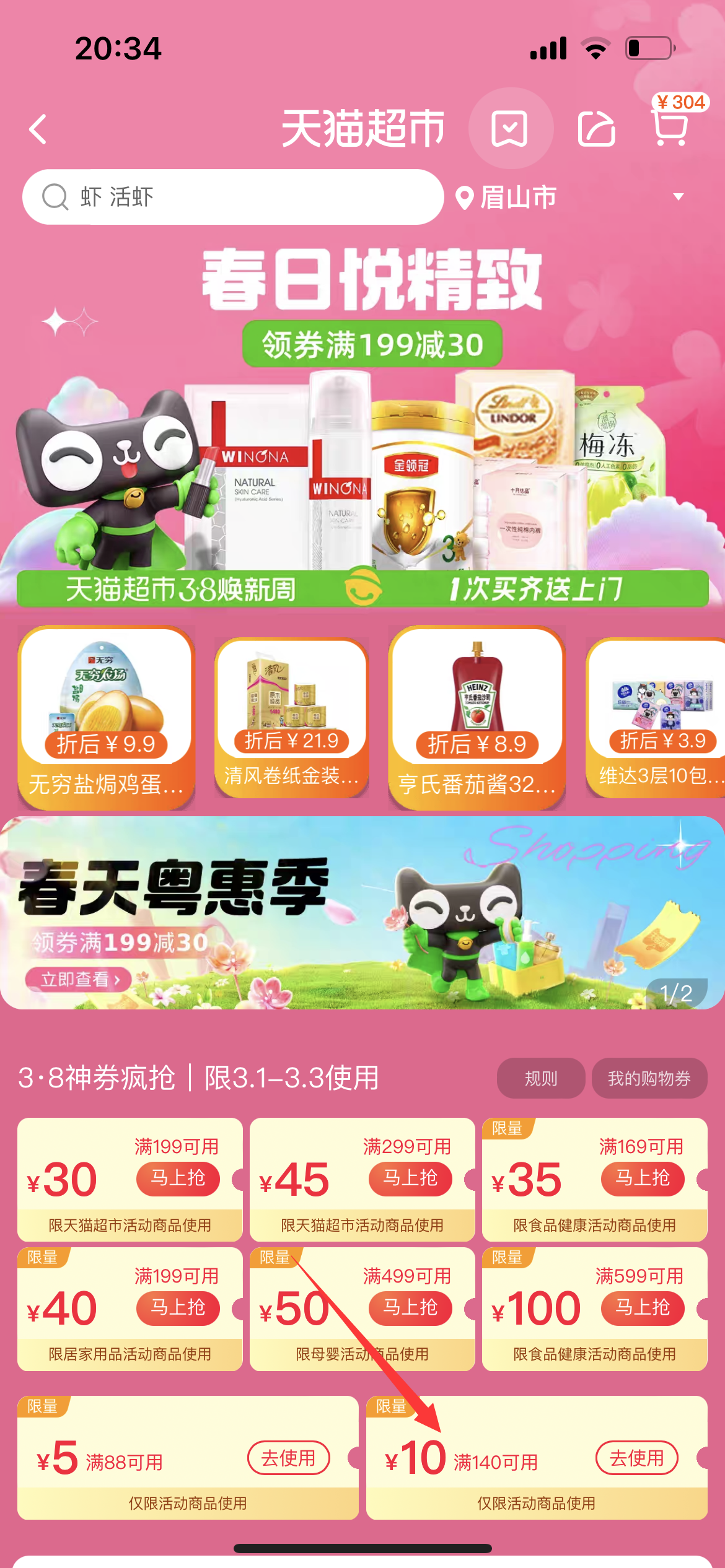 天猫超市领券界面