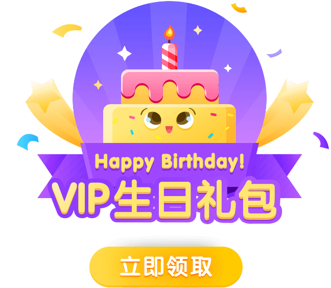 生日礼包