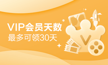 最多领取30天