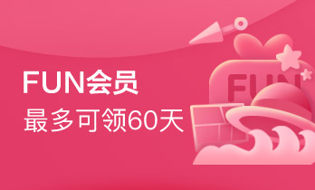 最多领取60天