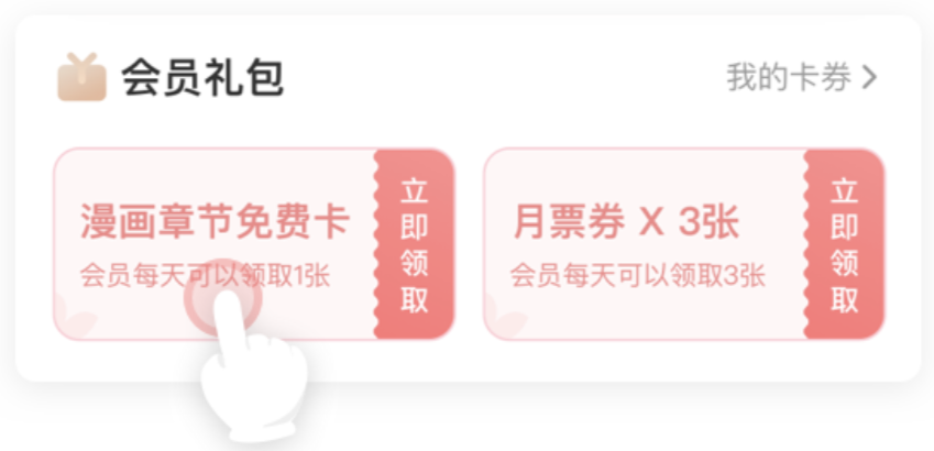 免费月票券