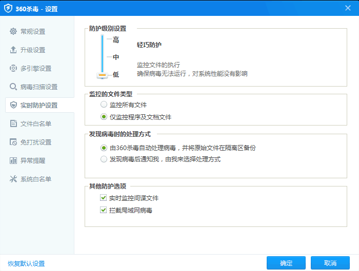 实时防护设置