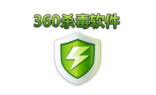 360杀毒软件