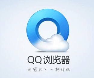 QQ浏览器