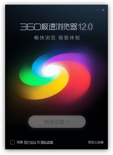 360极速浏览器安装界面