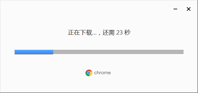 谷歌浏览器正在下载