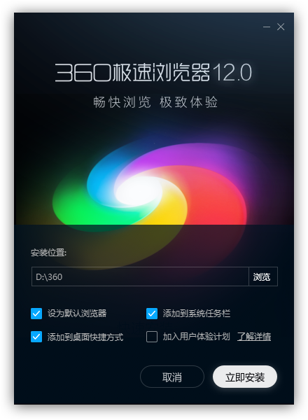 360极速浏览器安装选项