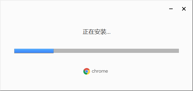谷歌浏览器正在安装