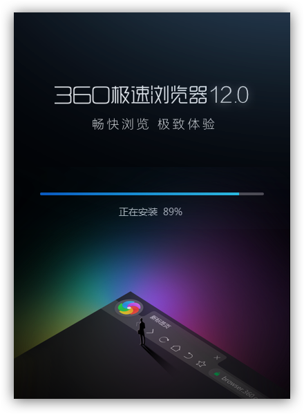 360极速浏览器正在安装