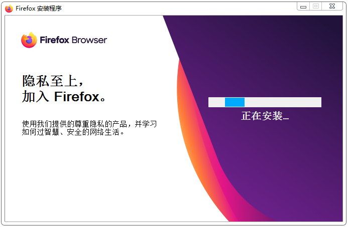 火狐浏览器安装界面