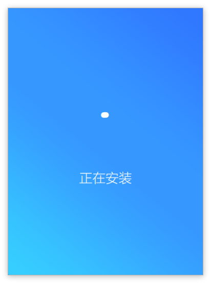 搜狗高速浏览器正在安装