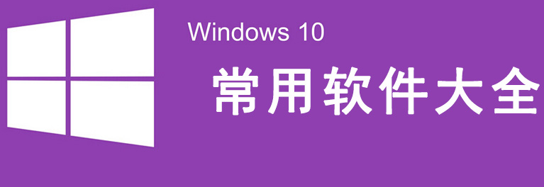 新电脑十大装机必备软件清单有哪些 Win10 Win7常用软件排行榜