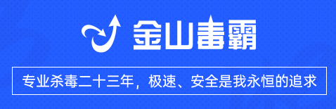 金山毒霸